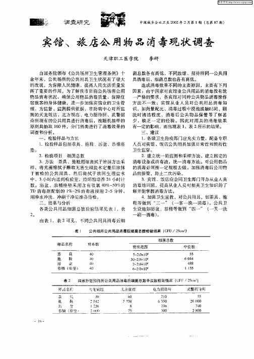 宾馆、旅店公用物品消毒现状调查