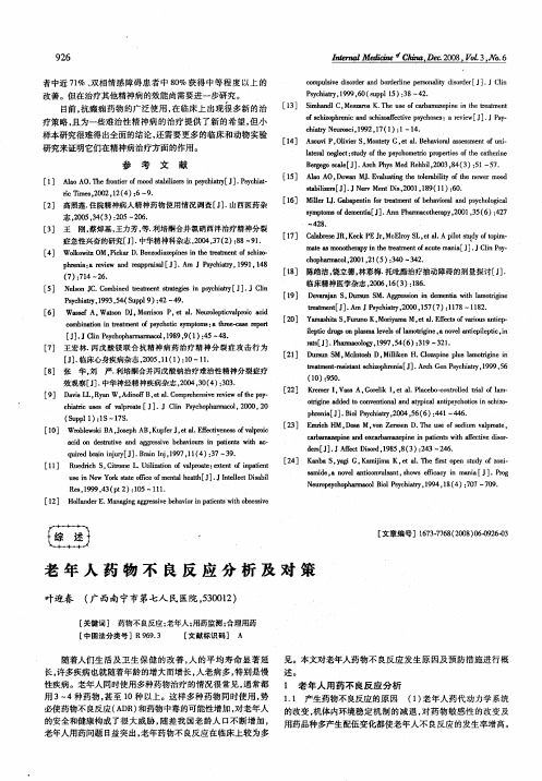 老年人药物不良反应分析及对策