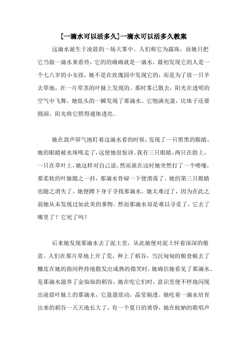 [一滴水可以活多久]一滴水可以活多久教案