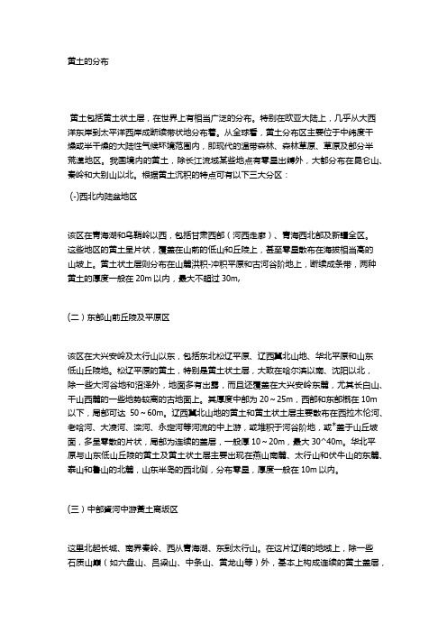黄土的分布