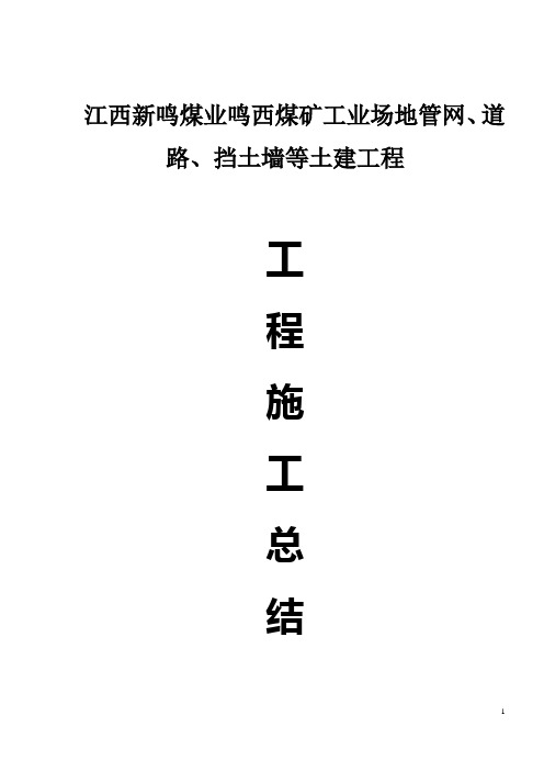 管网土建工程施工总结