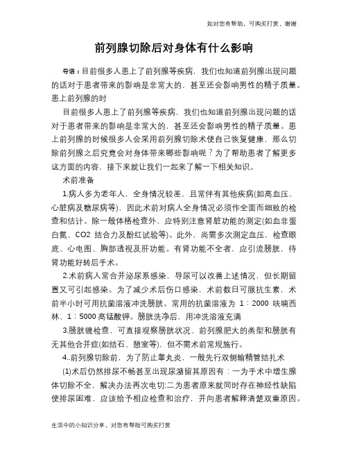 前列腺切除后对身体有什么影响