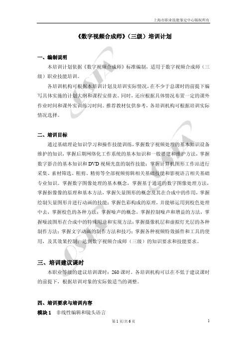 《数字视频合成师》(三级)培训计划