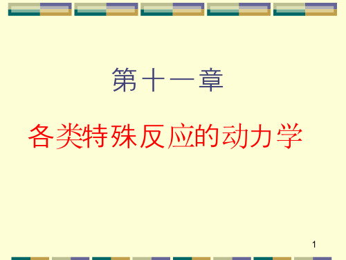 各种特殊反应的动力学