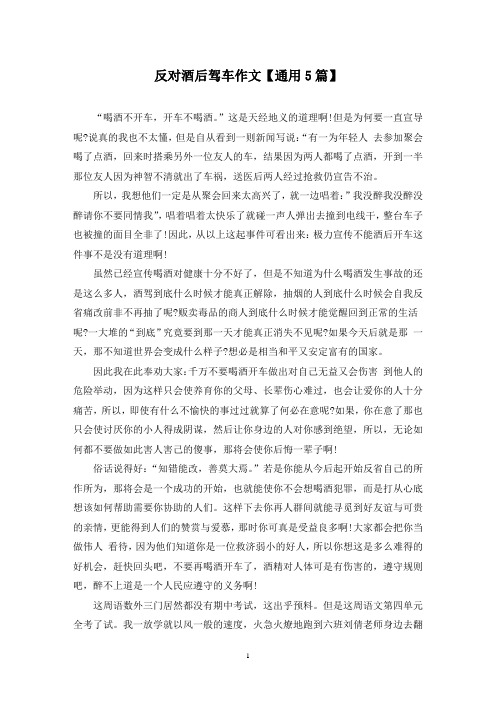精选反对酒后驾车作文【通用5篇】