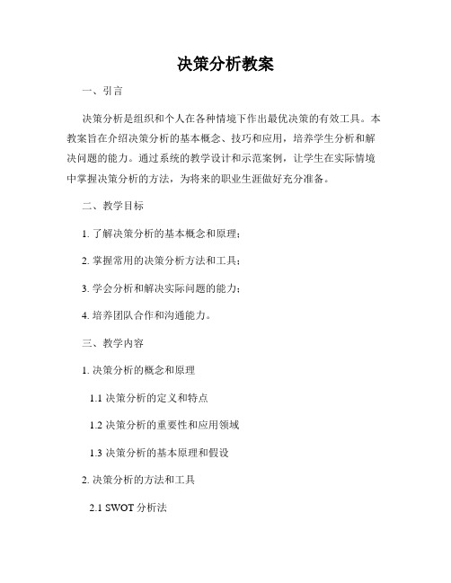 决策分析教案