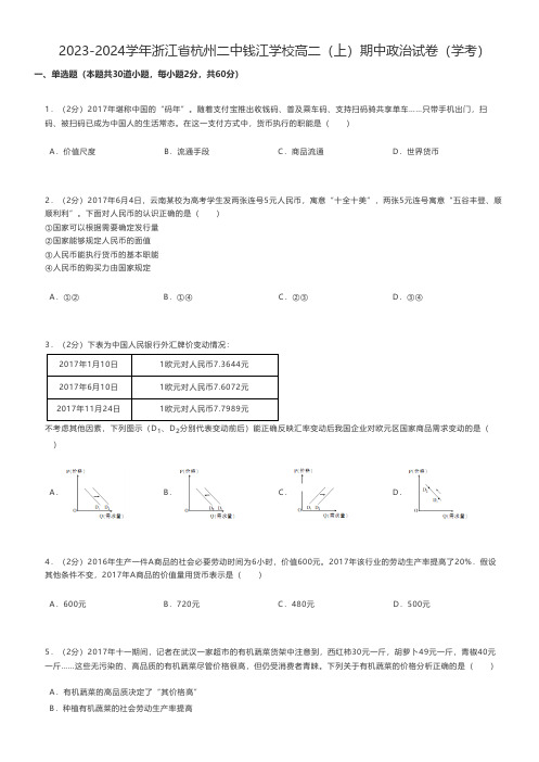 高中政治 2023-2024学年浙江省杭州高二(上)期中政治试卷(学考)