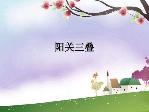 人教版音乐八年级下册     阳关三叠 课件