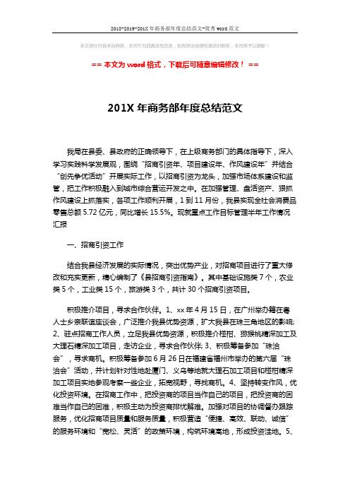 2018-2019-201X年商务部年度总结范文-优秀word范文 (4页)