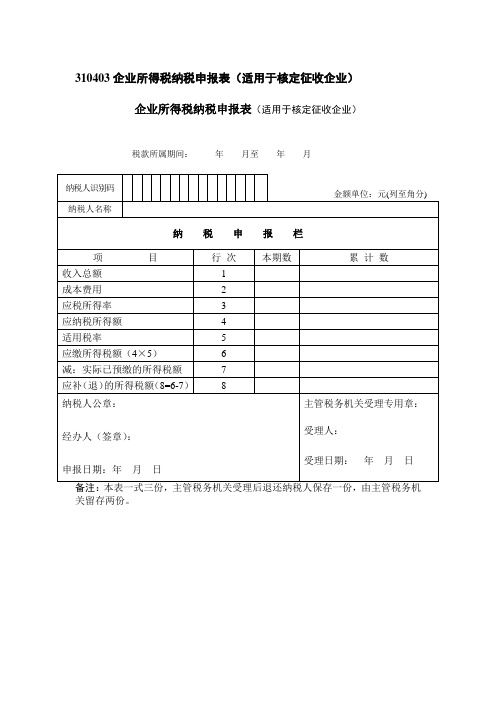 310403企业所得税纳税申报表(适用于核定征收企业)