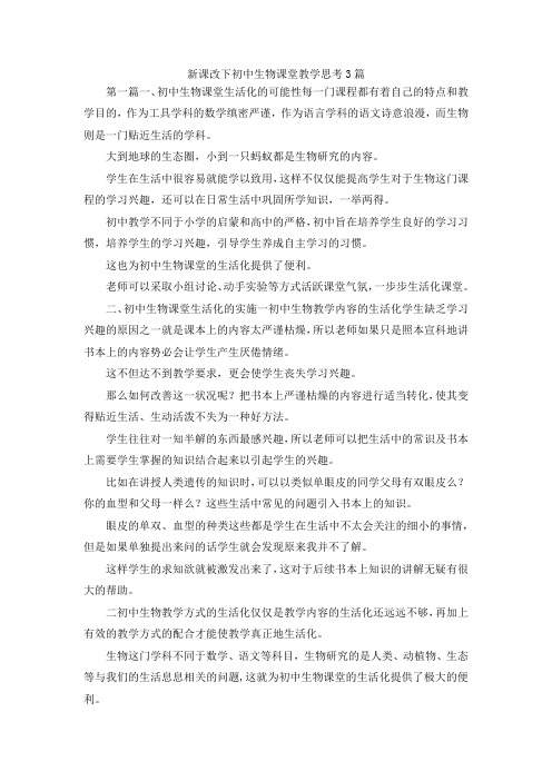 最新-新课改下初中生物课堂教学思考3篇 精品