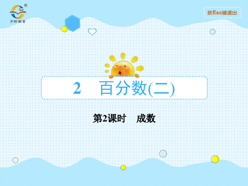 第2课时 成数 
