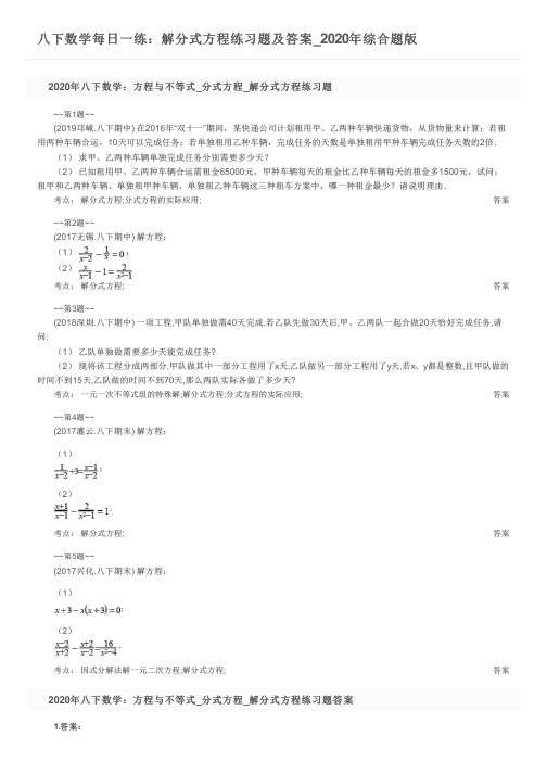 八下数学每日一练：解分式方程练习题及答案_2020年综合题版