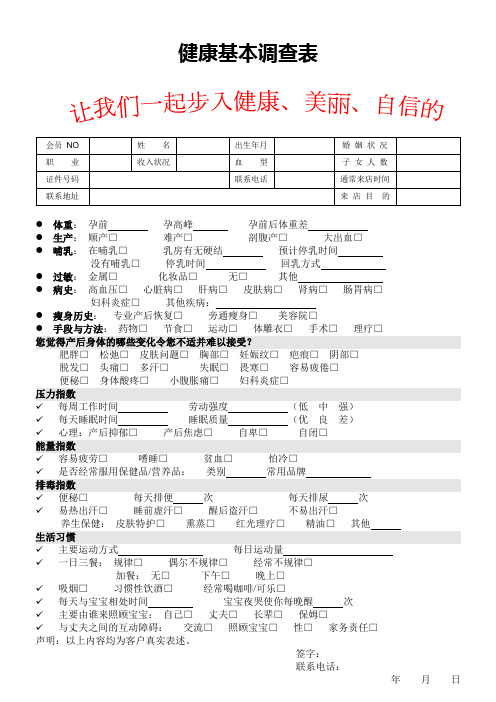 产后健康基本调查表