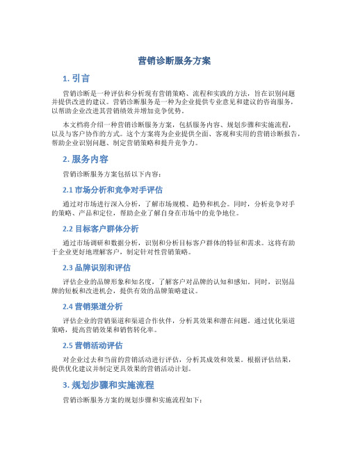 营销诊断服务方案