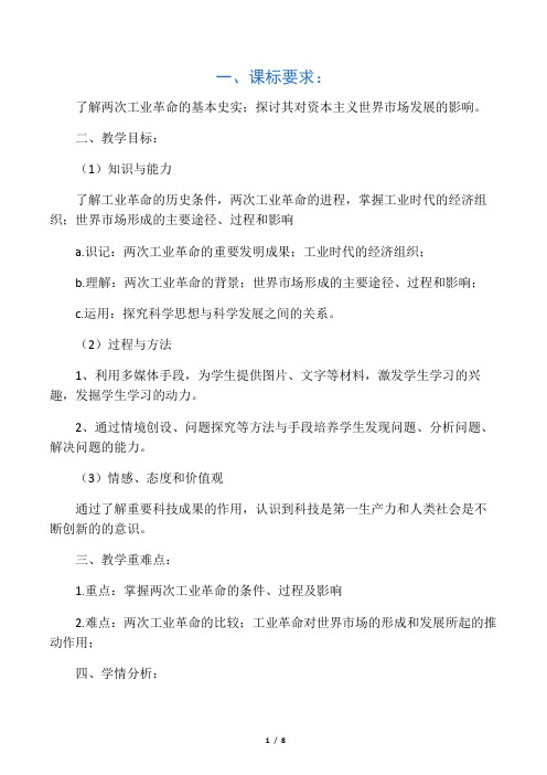 岳麓版高中历史必修二第二单元第9课《改变世界的工业革命》精品教案(7页)