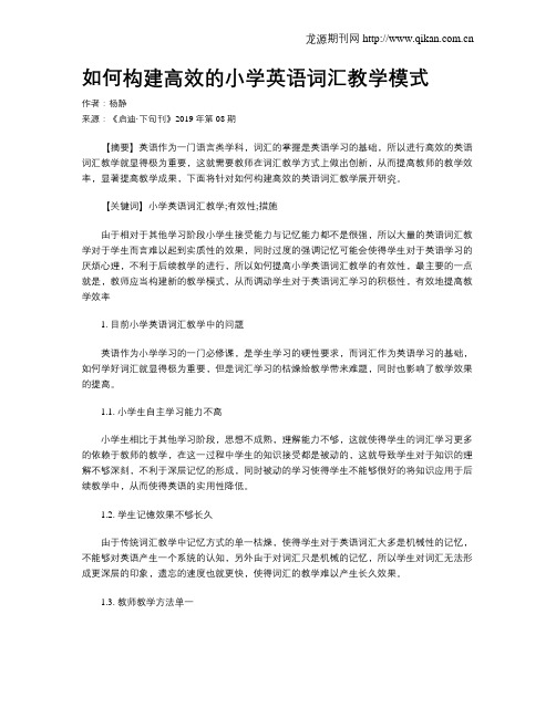 如何构建高效的小学英语词汇教学模式