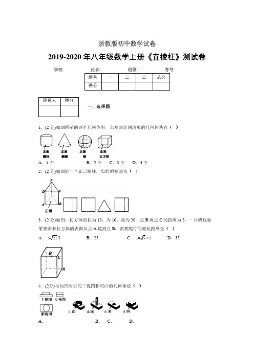 2019-2020初中数学八年级上册《直棱柱》专项测试(含答案) (666).pdf
