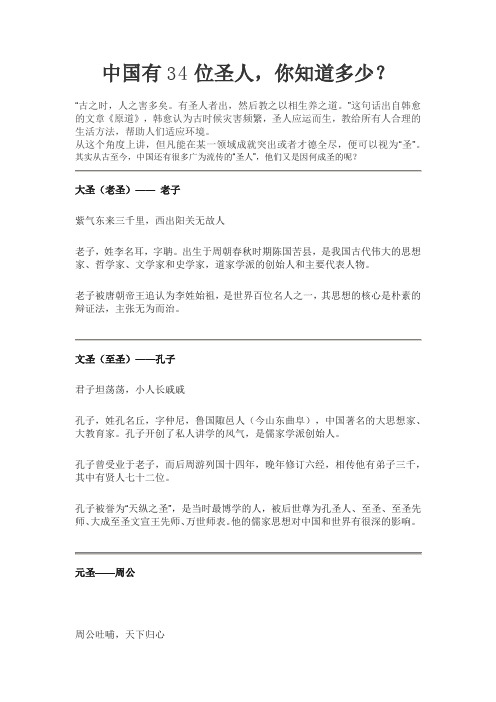 中国34位圣人1