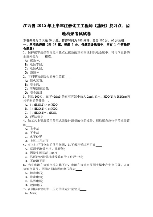 江西省2015年上半年注册化工工程师《基础》复习点：齿轮油泵考试试卷