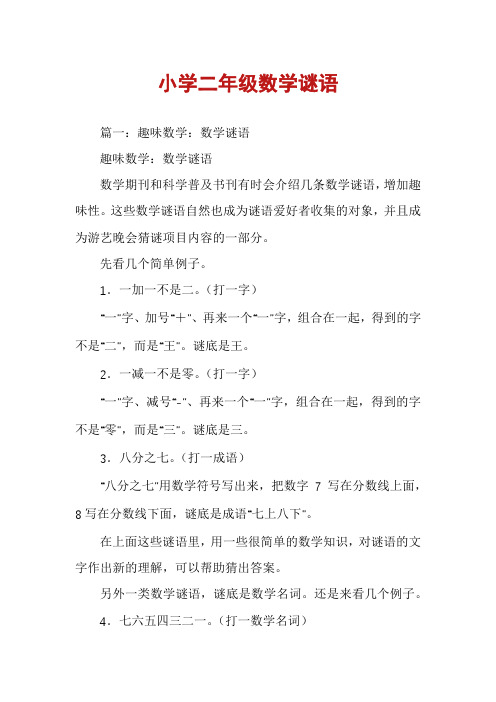 小学二年级数学谜语