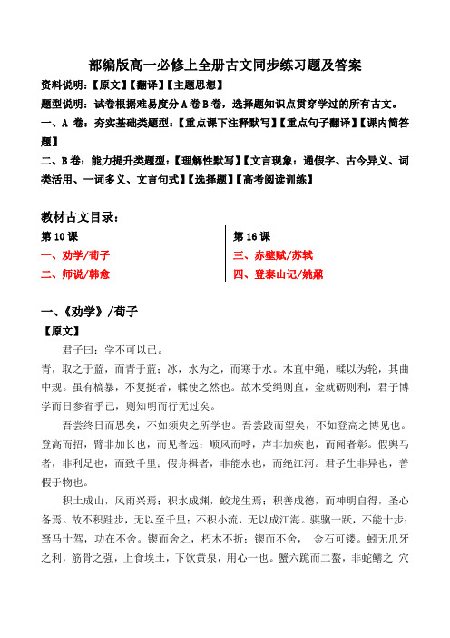 《劝学、师说、赤壁赋、登泰山记》同步练习题及答案【高一必修上全册】