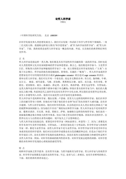 论哲人科学家