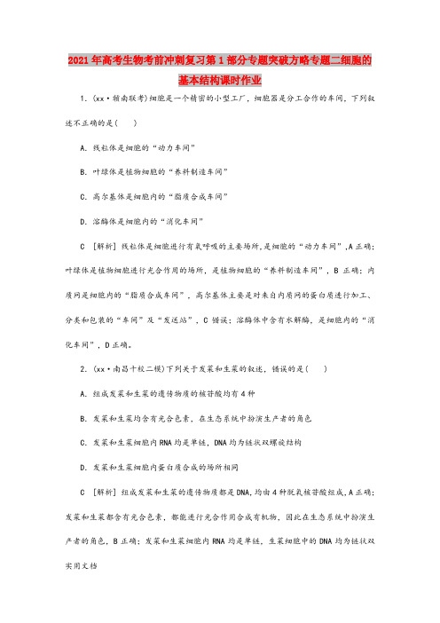 2021-2022年高考生物考前冲刺复习第1部分专题突破方略专题二细胞的基本结构课时作业