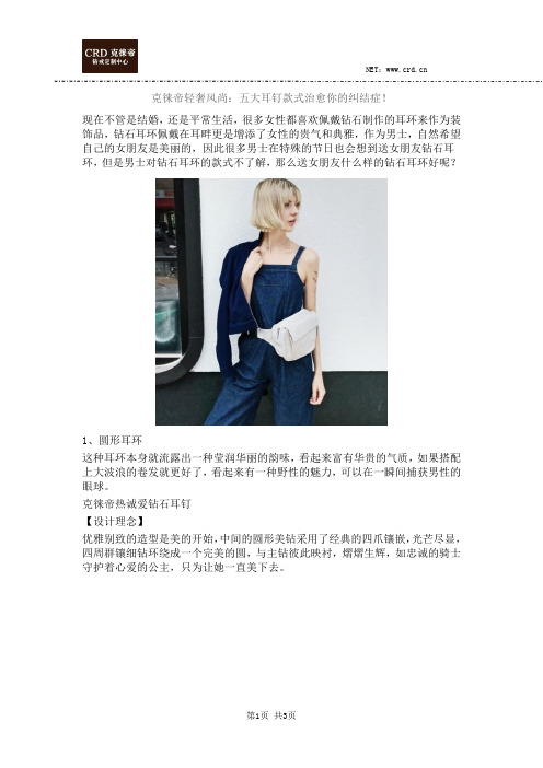 克徕帝轻奢风尚：五大耳钉款式治愈你的纠结症!