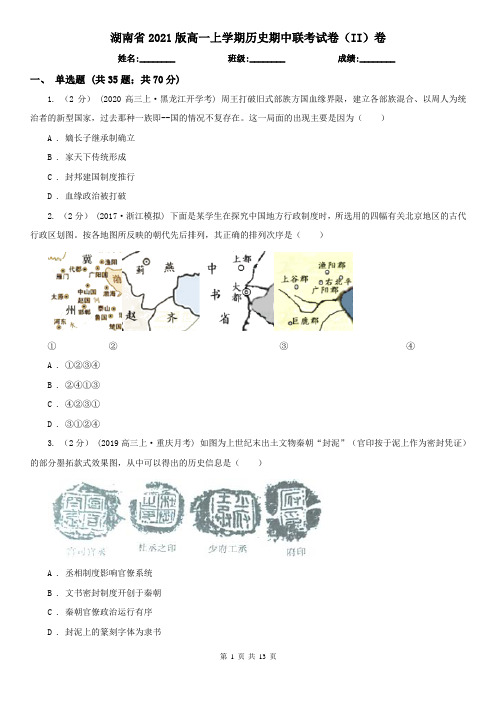湖南省2021版高一上学期历史期中联考试卷(II)卷