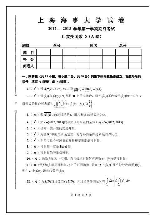 A上海海事大学--实变函数试卷--2012 - 答案