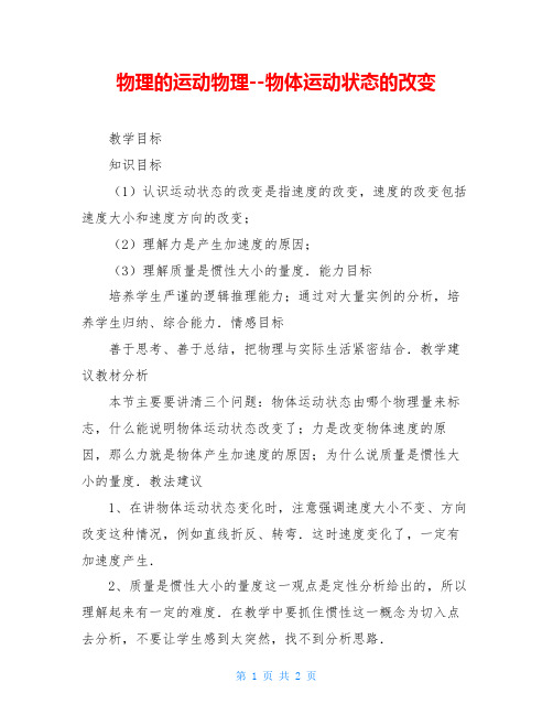 物理的运动物理--物体运动状态的改变