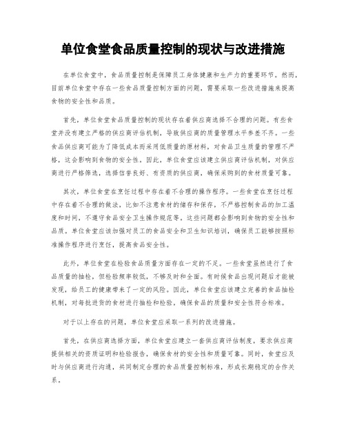 单位食堂食品质量控制的现状与改进措施
