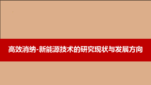 高效消纳-新能源技术的研究现状与发展方向