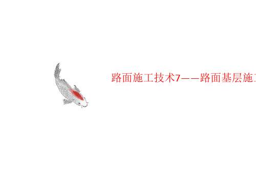 路面施工技术7—讲义—路面基层施工组织计划编制