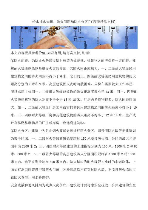 给水排水知识：防火间距和防火分区[工程类精品文档]