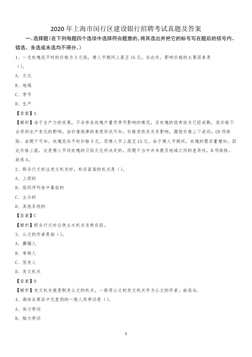 2020年上海市闵行区建设银行招聘考试试题及答案