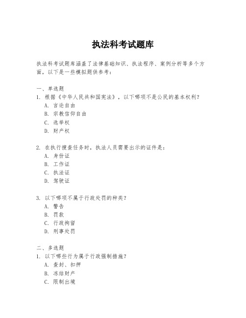 执法科考试题库