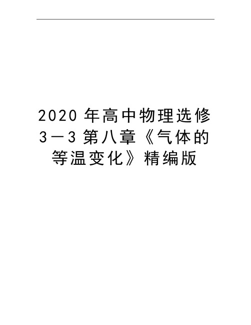 最新高中物理选修3-3第八章《气体的等温变化》精编版