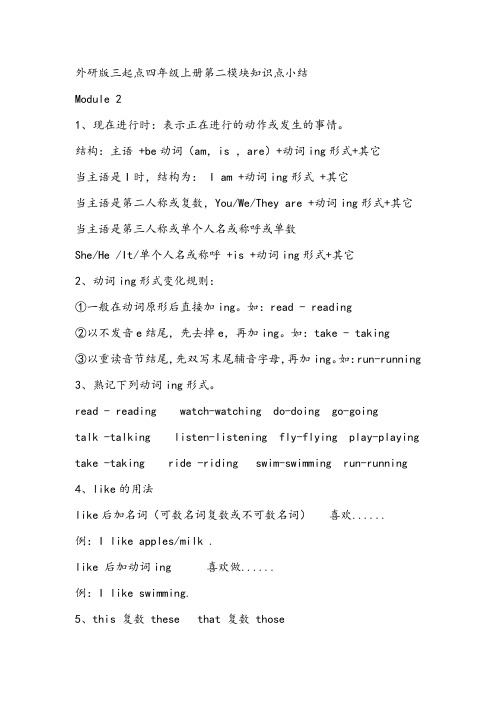 外研版三起点四年级上册第二模块知识点小结