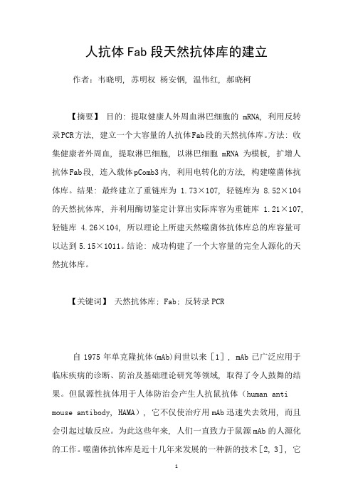 人抗体Fab段天然抗体库的建立