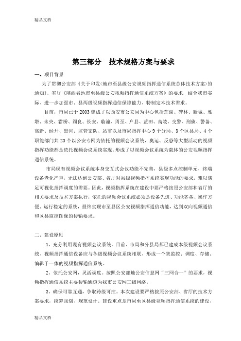 (整理)视频会议指挥系统技术要求