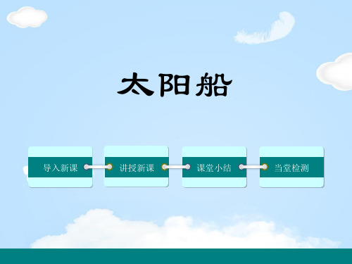 《太阳船》PPT【优质课件】