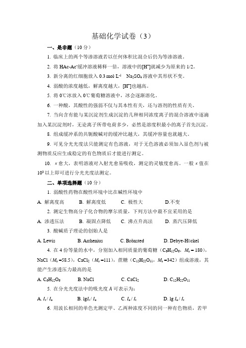 《基础化学》试卷及答案03