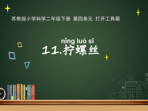 《拧螺丝》PPT优质课件苏教版科学1