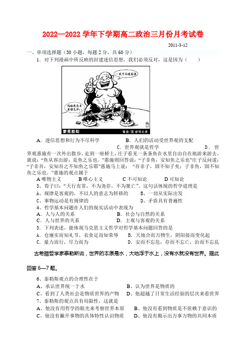 2022学年下学期高中政治 三月份月考试卷 新人教版必修4高二