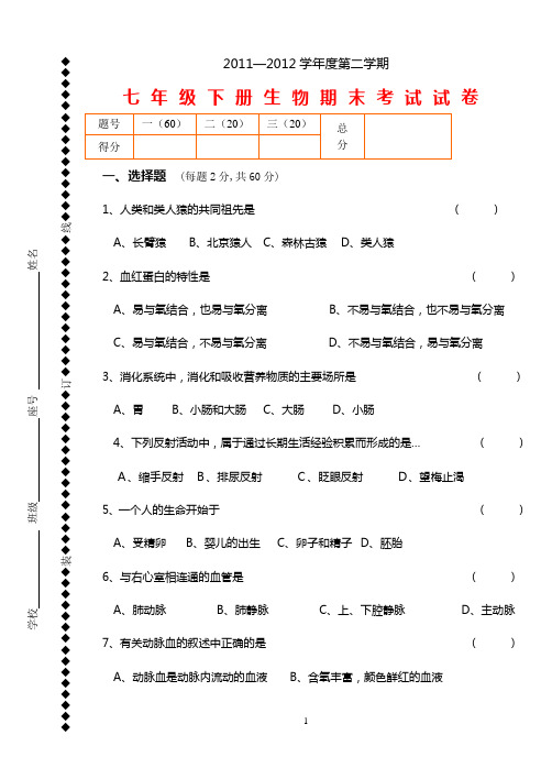 2012七年级下册生物期末试卷和答案