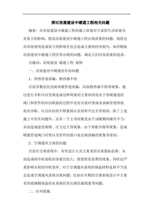 房屋建设中暖通工程相关问题