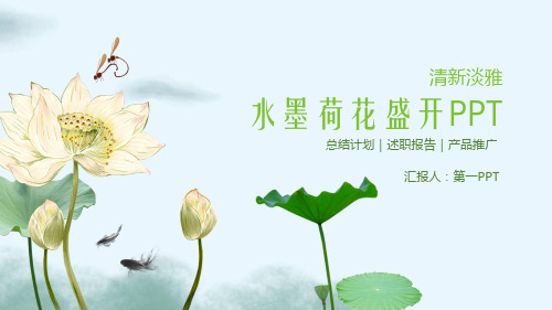 雅致荷花-PPT课件 