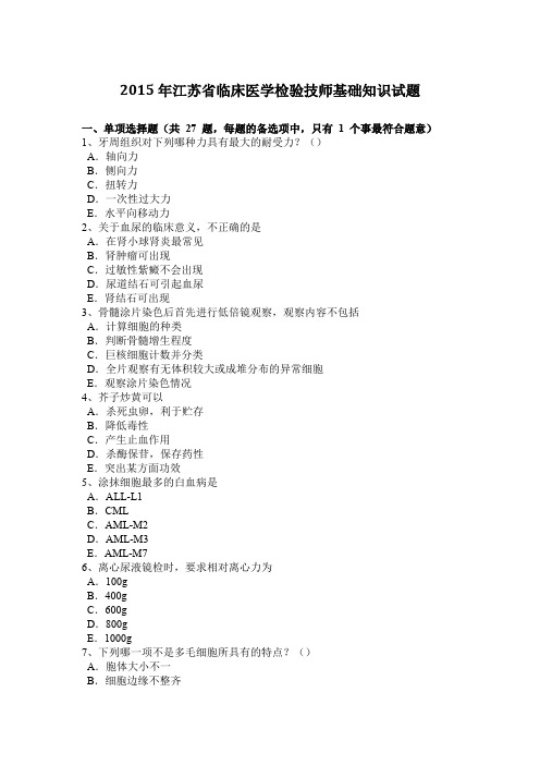 2015年江苏省临床医学检验技师基础知识试题